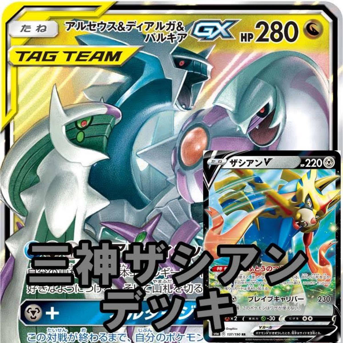 ポケモンカード アルセウス&ディアルガ&パルキアgx ザシアンv ポケモンカード アルセウス&ディアルガ&パルキアgx ザシアンv