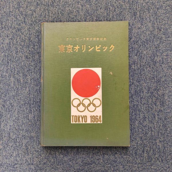 半額セール [五輪東京古書] 東京招致記念 東京オリンピック1964 検 写真集_画像1