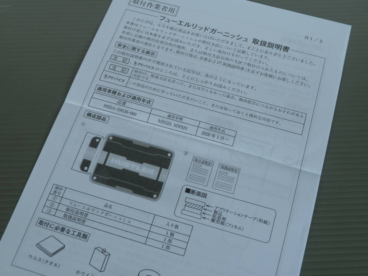 ハスラー MR52S MR92S スズキ純正 フューエルリッドガーニッシュ 新品_画像4