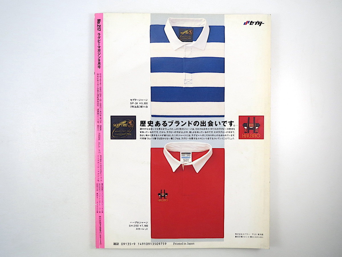 ラグビーマガジン 1991年9月号◎高校日本代表歴代主将座談会 藤岡剛 W杯に燃えろ/日本代表 外国人問題を考える 田中浩 日比野弘 小林深緑郎_画像4