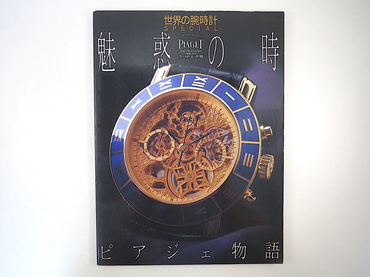 世界の腕時計スペシャル「魅惑の時 ピアジェ物語」1999年／陣内秀信 海野弘 伊藤緋紗子 125年の歩み アンティーク 特別限定モデル PIAGET_画像1