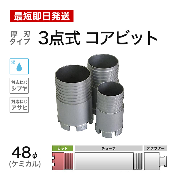 3点式 ビット 48mm ケミカル