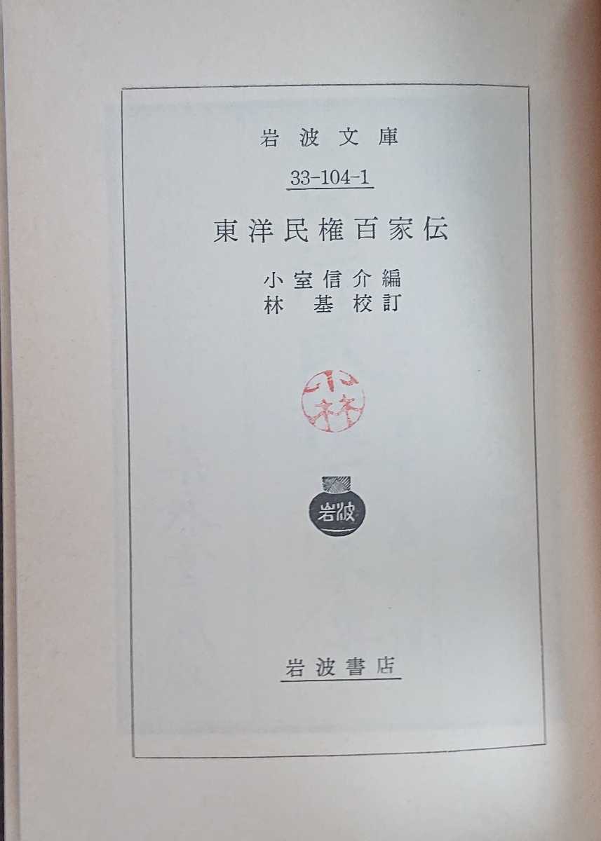 小室信介編・林基校訂『東洋民権百家伝』岩波文庫　※検索用：自由民権_画像5