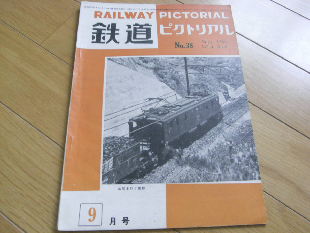 鉄道ピクトリアル1954年9月号　東武の電車/青森機関区/EH10_画像1