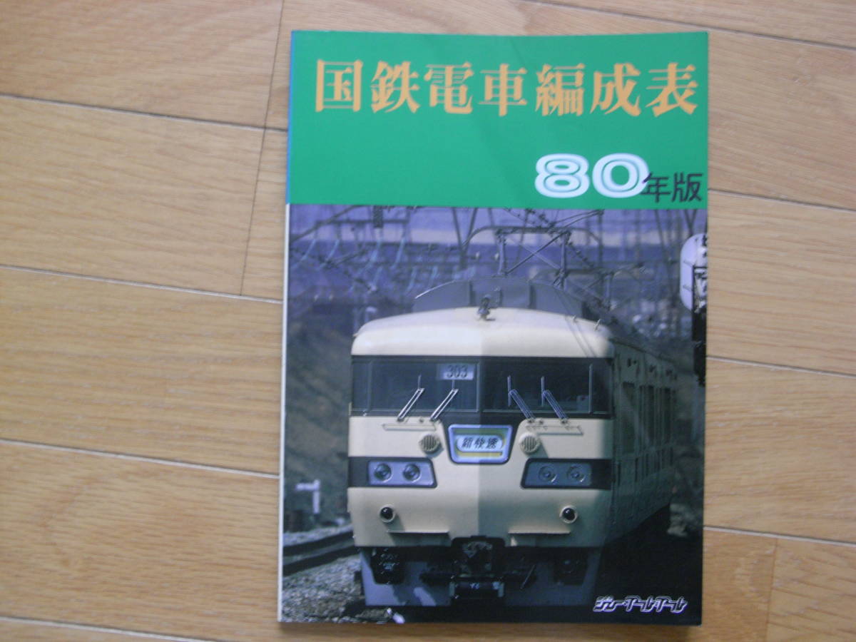 国鉄電車編成表　80年版 　ジェー・アール・アール_画像1