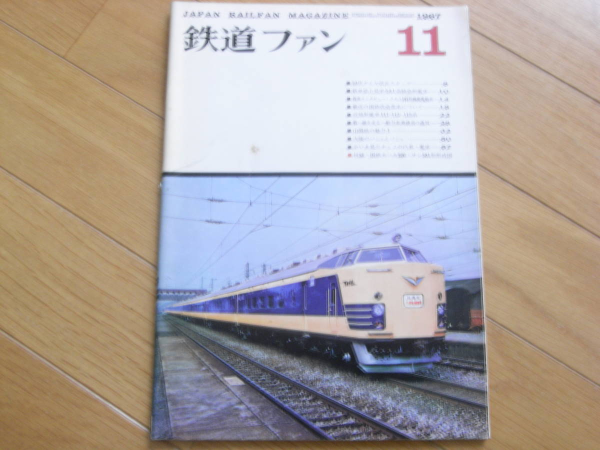  The Rail Fan 1967 year 11 month number 581 series Special sudden type train /141 shape mail electric car *A