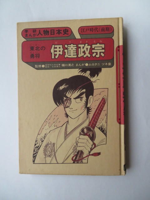 Yahoo!オークション - 学研まんが人物日本史 東北の勇将 伊達