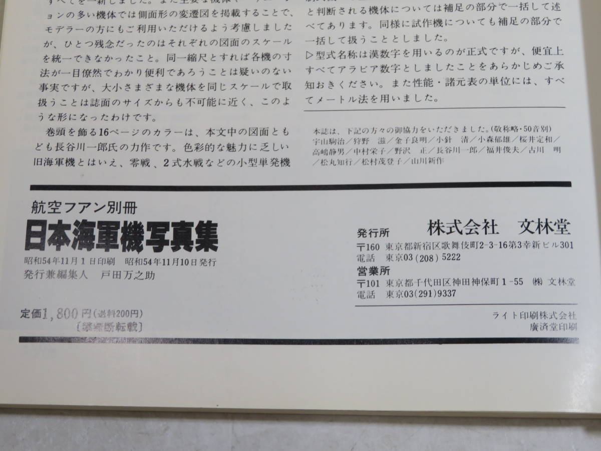 【中古】航空ファン別冊　日本海軍機写真集　昭和54年11月発行　文林堂　B4A2577_画像3