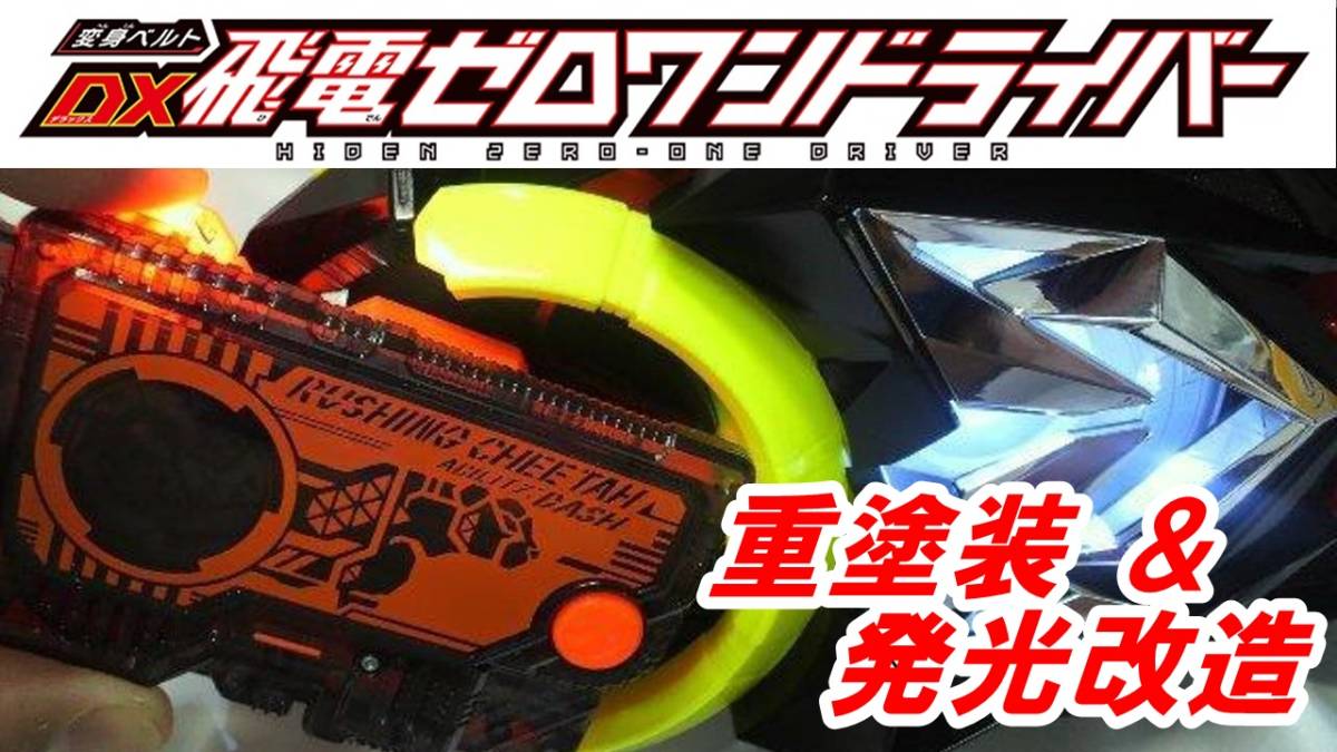 【重塗装】　ゼロワンドライバー＆プログライズホルダー×２＆プログライズキー×２　発光＆音量ブースト改造