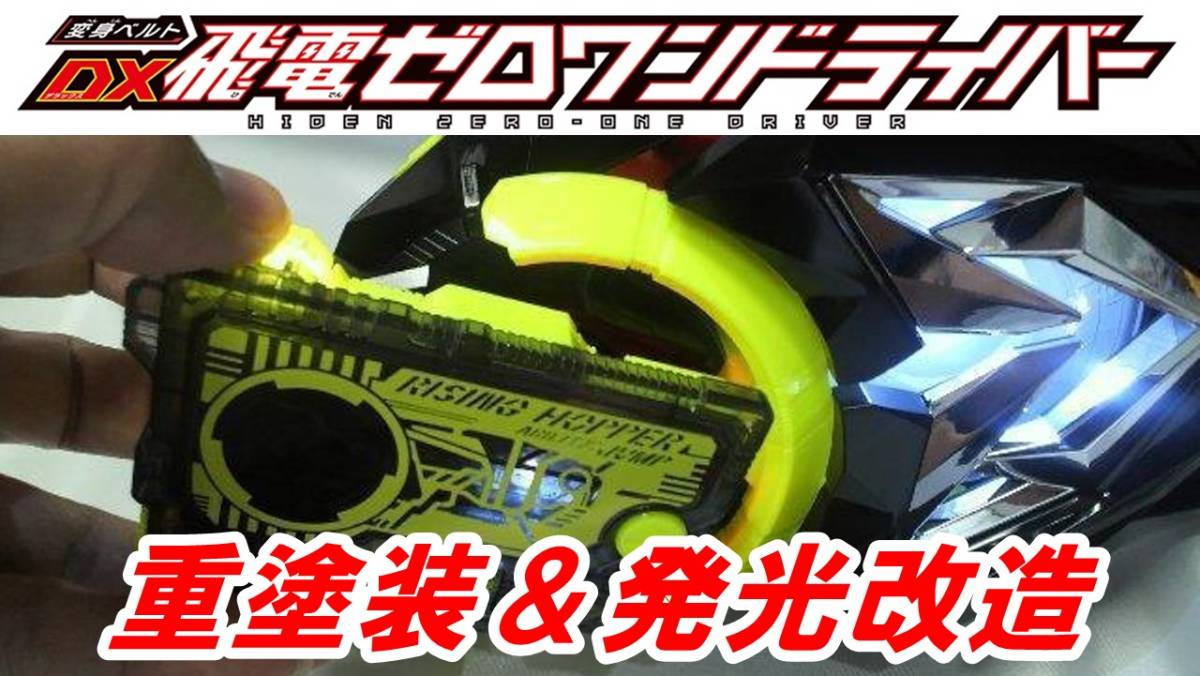 重塗装】ゼロワンドライバー&プログライズキー 発光&音量 重塗装】ゼロワンドライバー&プログライズキー 発光&音量