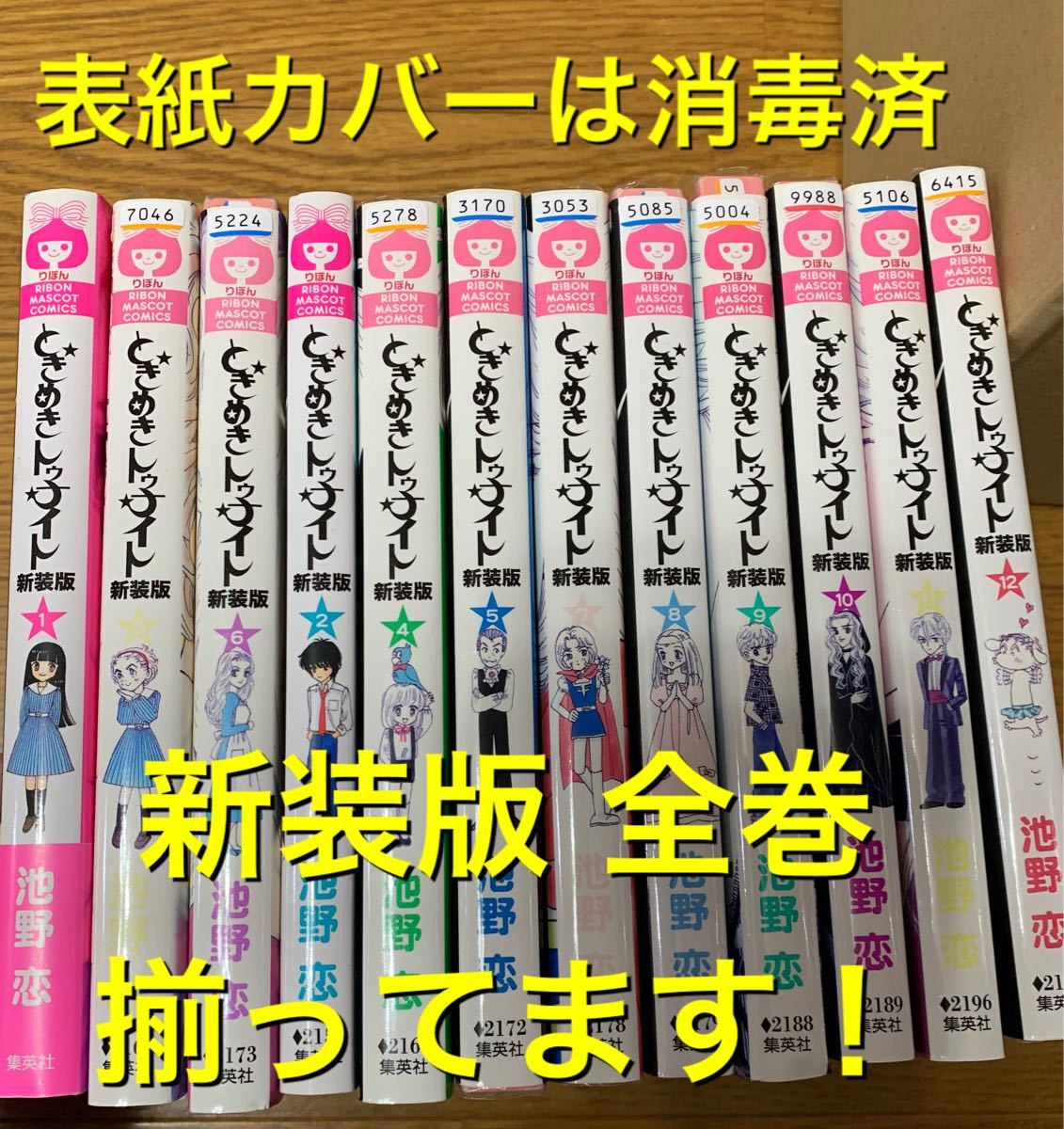 ときめきトゥナイト 新装版 コミック 全12巻完結セット (表紙消毒済) 全巻