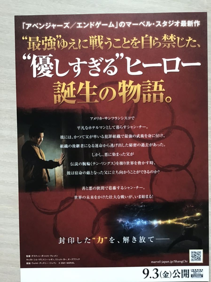 映画「シャン・チー／テン・リングスの伝説」　★マーベルスタジオ最新作　★B5チラシ　★新品・非売品_画像2