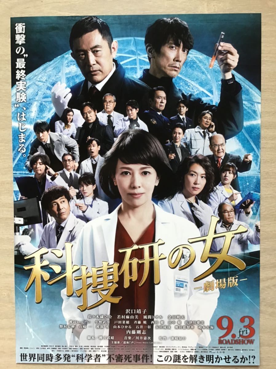 劇場版「科捜研の女」　★沢口靖子　佐々木蔵之介　主演他　★B5チラシ　★新品・非売品_画像1