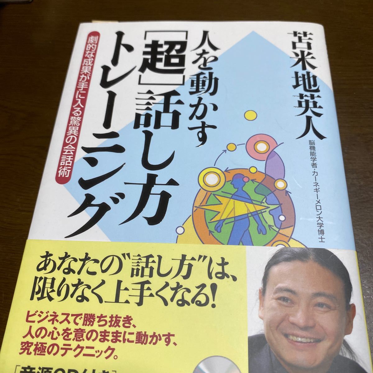 人を動かす“超話し方トレーニング 劇的な成果が手に入る驚異の会話術／苫米地英人 【著】