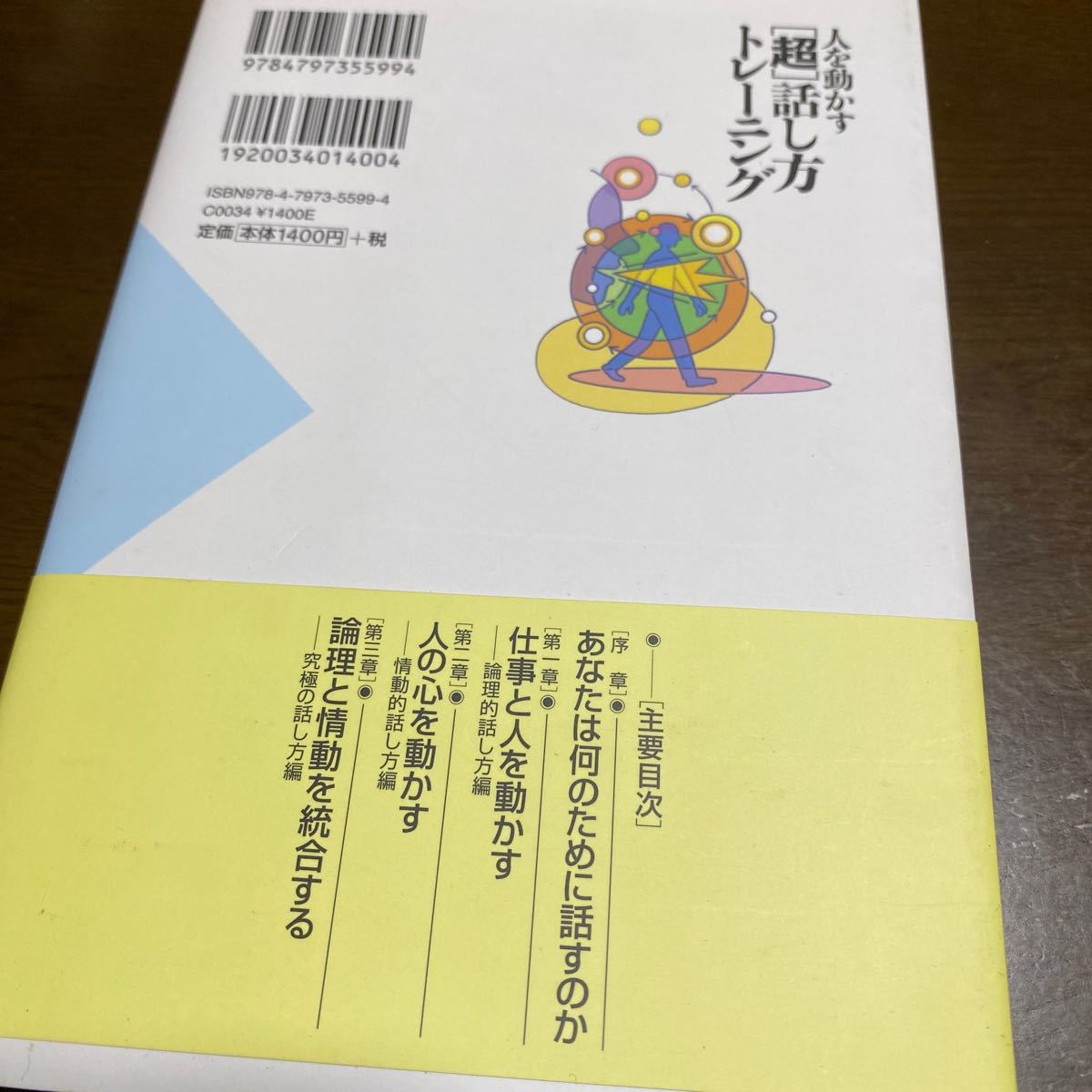 人を動かす“超話し方トレーニング 劇的な成果が手に入る驚異の会話術／苫米地英人 【著】