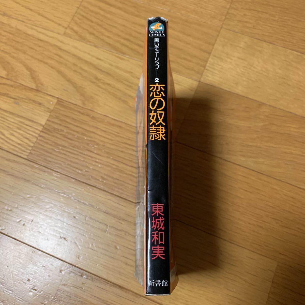 ヤフオク 黒いチューリップ 2 恋の奴隷 東城和実 新書館 1 ヤフオク 黒いチューリップ 2 恋の奴隷 東城和実 新書館 1