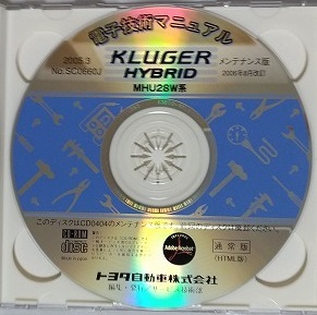 クルーガー ハイブリッド　(MHU28W系)　電子技術マニュアル　2005.3　開封品　簡易動作確認済　修理書　配線図　KLUGER HYBRID　管理№8163_通常版