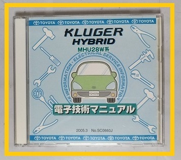 クルーガー ハイブリッド　(MHU28W系)　電子技術マニュアル　2005.3　開封品　簡易動作確認済　修理書　配線図　KLUGER HYBRID　管理№8163_開封品、メニュー画像あり