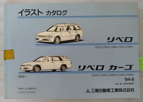 リベロ　(CB1V,CB2V,CB8V,CD2V,CD8V)　リベロカーゴ　(CB2W,CB5W,CB8W,CD5W,CD8W)　パーツカタログ　'94-8　イラスト　カタログ　管№62226