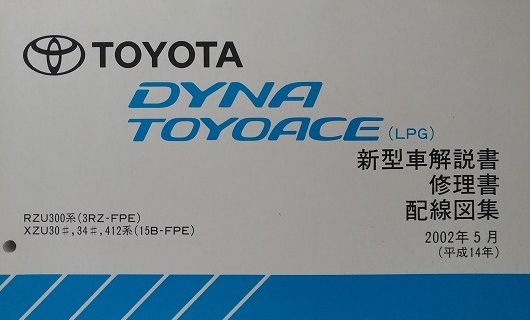 ダイナ トヨエース(LPG) 新型車解説書 修理書 配線図集 (RZU300 ダイナ トヨエース(LPG) 新型車解説書 修理書 配線図集 (RZU300