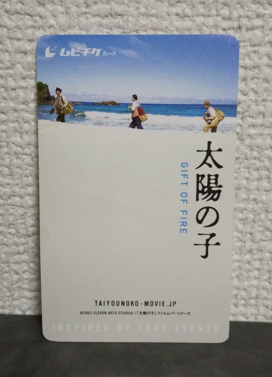 【使用済ムビチケ】映画 太陽の子／柳楽優弥 三浦春馬 有村架純 _画像1