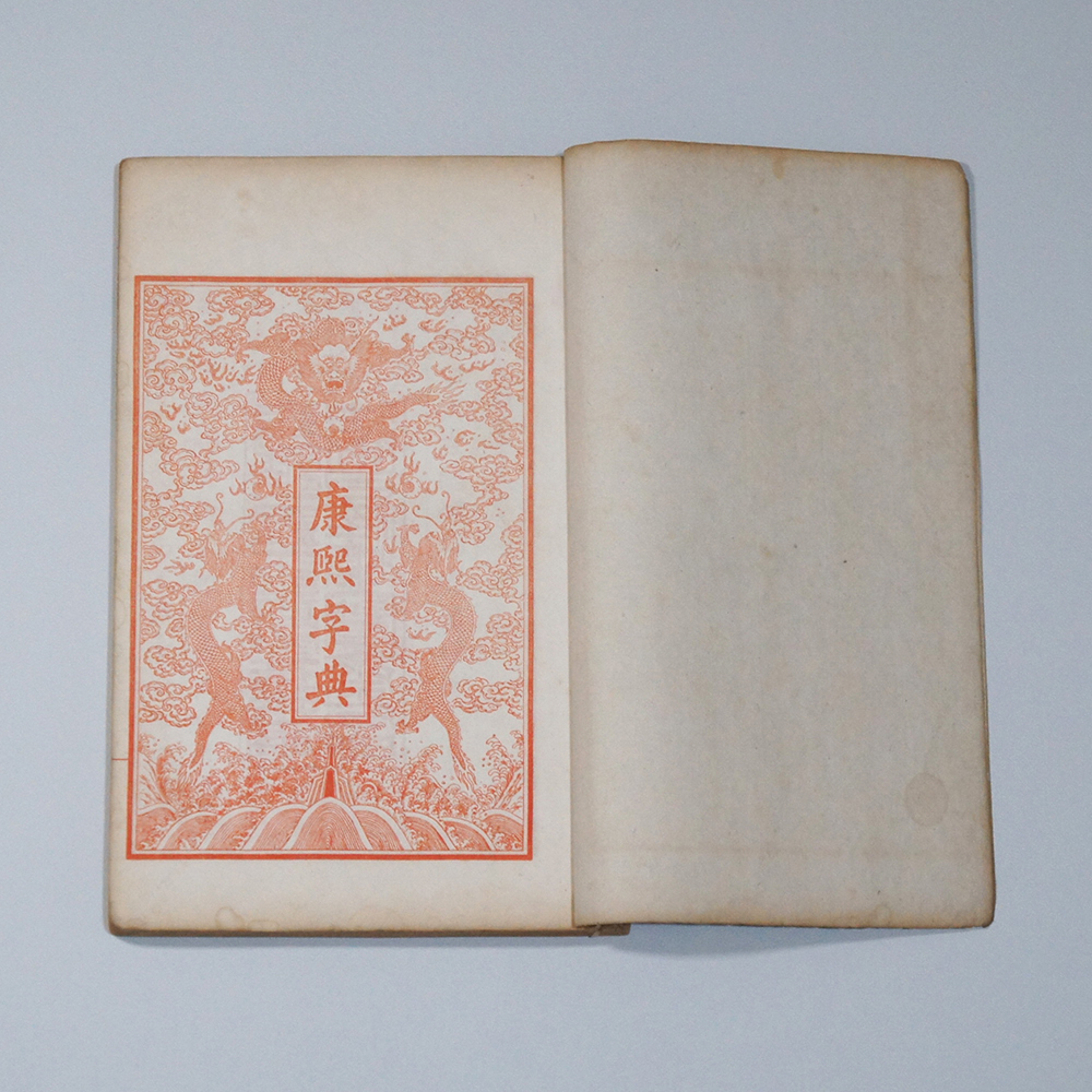 古籍善本】 ☆ 康煕字典 6册全 ☆ 時代物 光緒年間 鴻宝斎石印 古籍善本】 ☆ 康煕字典 6册全 ☆ 時代物 光緒年間 鴻宝斎石印
