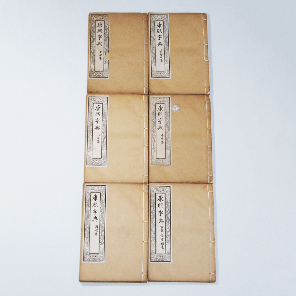 古籍善本】 ☆ 康煕字典 6册全 ☆ 時代物 光緒年間 鴻宝斎石印 古籍善本】 ☆ 康煕字典 6册全 ☆ 時代物 光緒年間 鴻宝斎石印