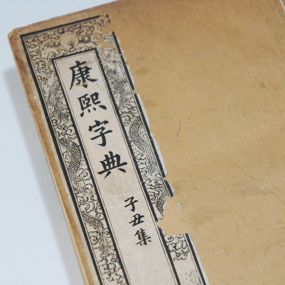 古籍善本】 ☆ 康煕字典 6册全 ☆ 時代物 光緒年間 鴻宝斎石印 古籍善本】 ☆ 康煕字典 6册全 ☆ 時代物 光緒年間 鴻宝斎石印