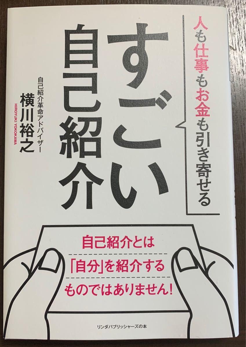 すごい自己紹介　　人も仕事もお金も引き寄せる／著者　横川裕之