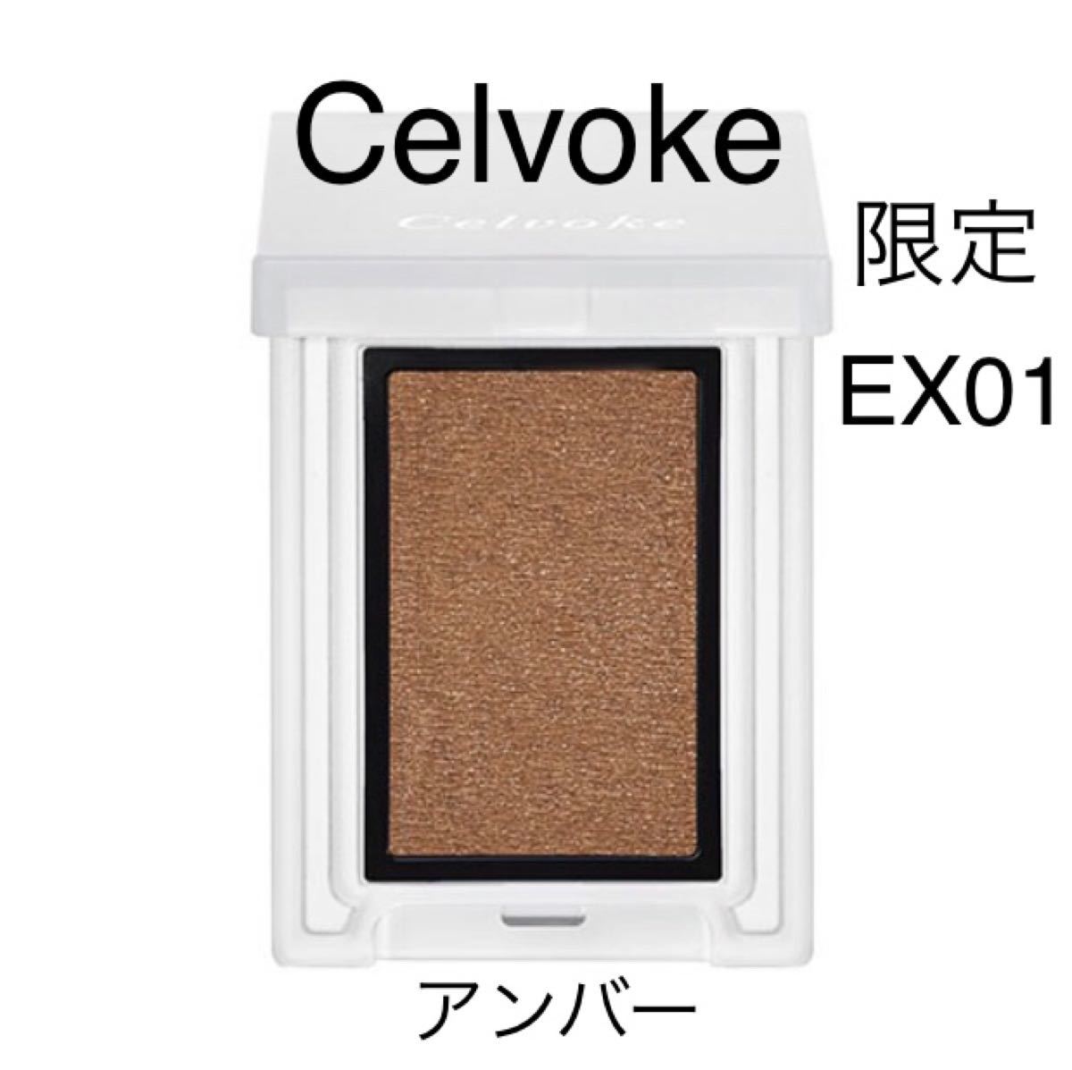 限定 セルヴォーク ヴォランタリー アイズ S EX01アンバー 限定 セルヴォーク ヴォランタリー アイズ S EX01アンバー