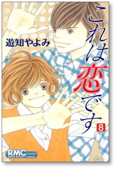 ▲全国送料無料▲ これは恋です 遊知やよみ [1-9巻 漫画全巻セット/完結]_画像8