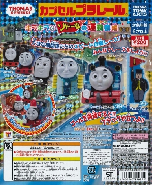 【新品】カプセルプラレール トーマス キラキラなソドー島の運動会編 ★まがレール★【未開封】_画像3