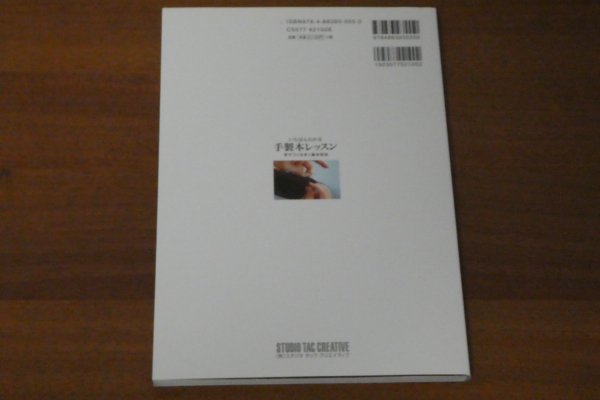 いちばんわかる手製本レッスン 手でつくる本と基本技法 送料185円_画像2