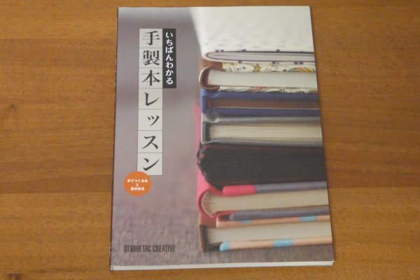 いちばんわかる手製本レッスン 手でつくる本と基本技法 送料185円_画像1