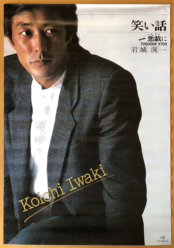 Yahoo!オークション - 岩城滉一/B2ポスター 笑い話 悪戯に Yahoo!オークション - 岩城滉一/B2ポスター 笑い話 悪戯に