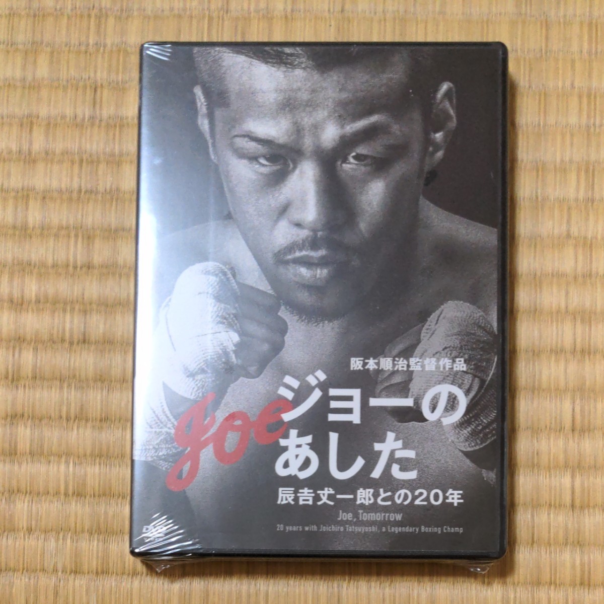 新品　ジョーのあした　辰吉丈一郎との２０年（ドキュメンタリー） 辰吉丈一郎阪本順治 （企画、監督）
