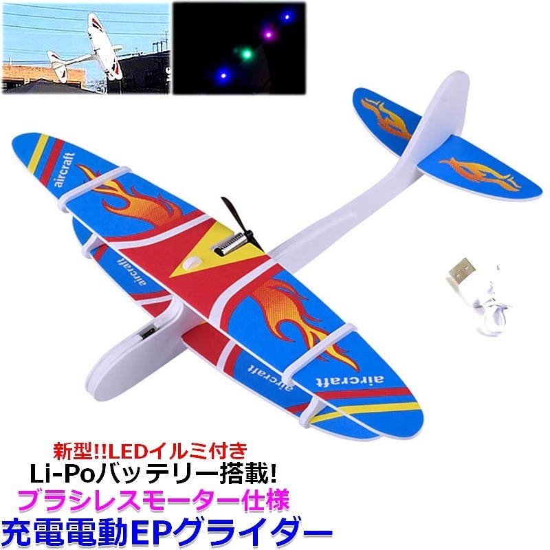 EPグライダー　電動グライダー　おもちゃ　簡単充電ですぐ飛ばせる【送料無料】日本語説明書付 (ブルーファイヤー)