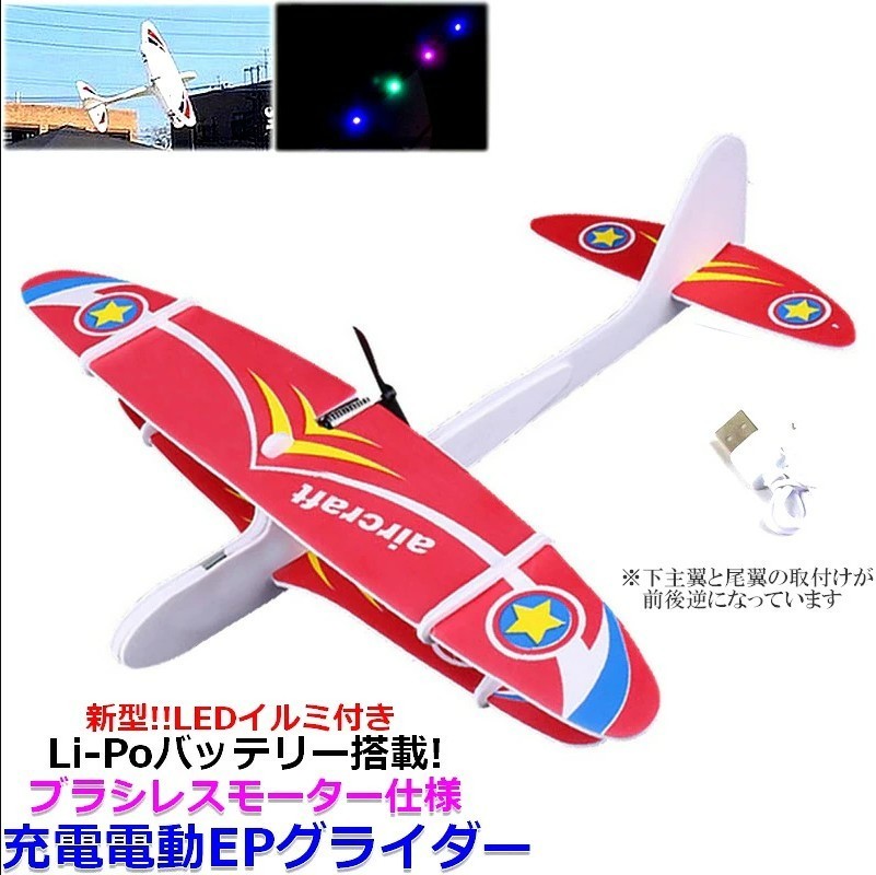 EPグライダー　電動グライダー　おもちゃ　簡単充電ですぐ飛ばせる【送料無料】日本語説明書付 (スターレッド)