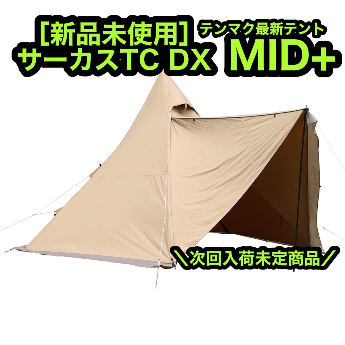 新品未使用 テンマクデザイン サーカスTC DX MID+｜PayPayフリマ