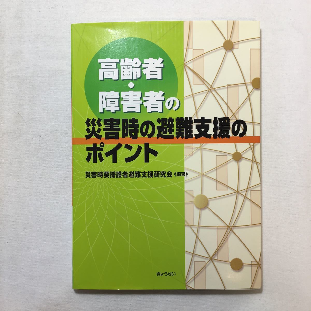 zaa-220♪高齢者・障害者の災害時の避難支援のポイント 災害時要援護者避難支援研究会 (著) 単行本 2006/8/1_画像1