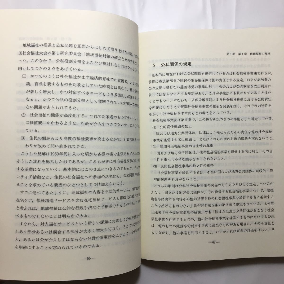 zaa-221♪地域福祉論 　永田幹夫 (著)　全国社会福祉協議会　単行本 2001/7/1_画像7