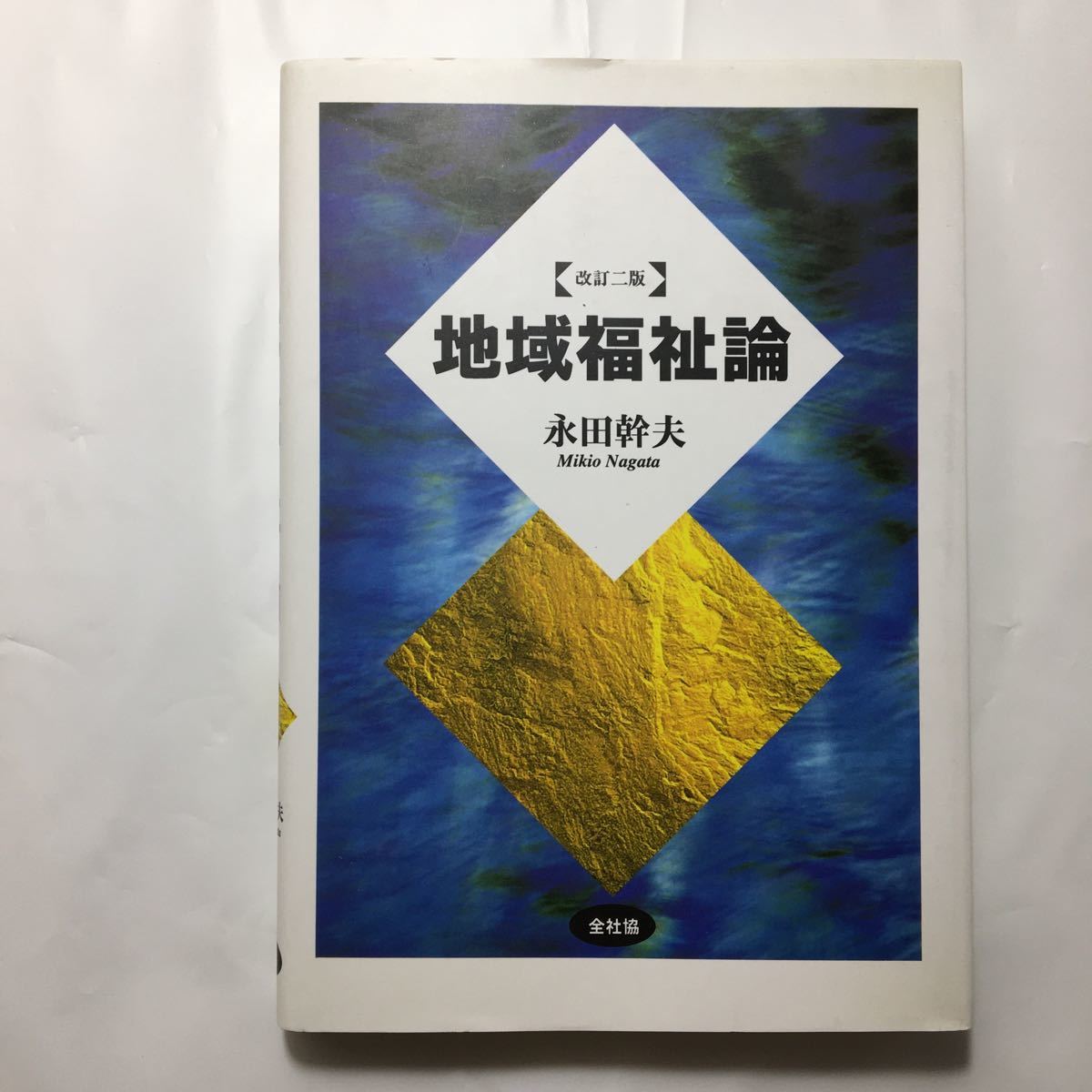 zaa-221♪地域福祉論 　永田幹夫 (著)　全国社会福祉協議会　単行本 2001/7/1_画像1