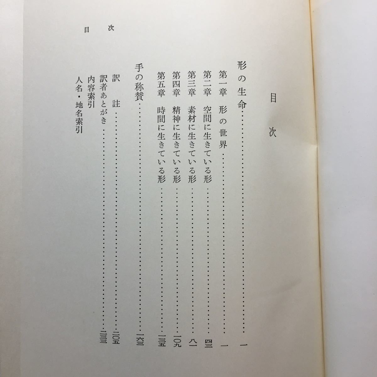 zaa-224♪形の生命 (1969年) アンリ・フォシーヨン (著), 杉本 秀太郎 (翻訳)岩波書店　単行本 古書, 1975/10/20_画像3