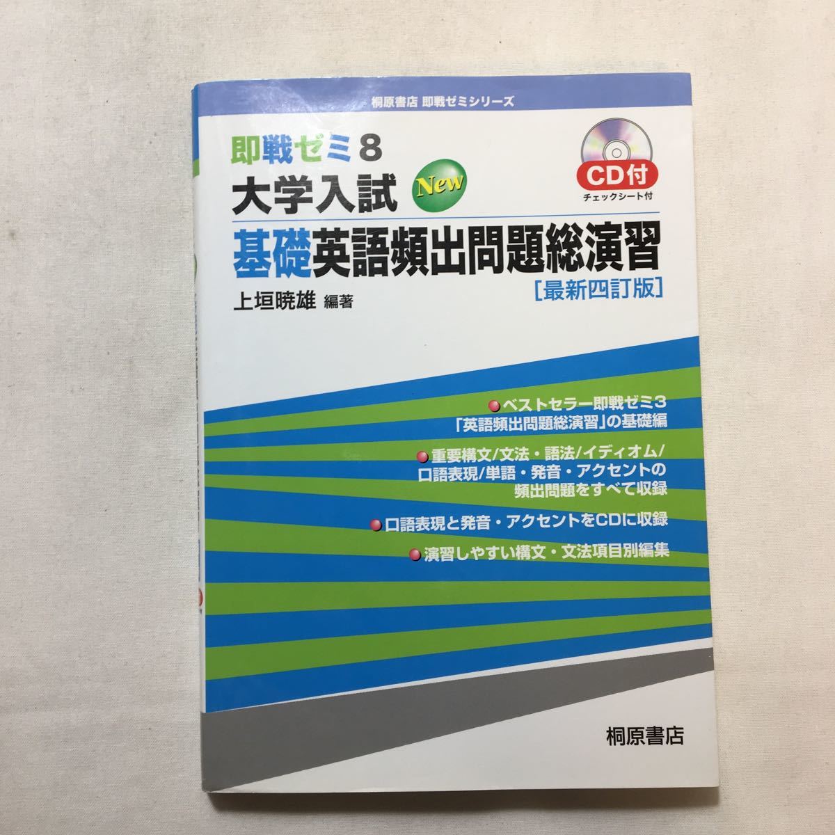 zaa-226♪即戦ゼミ8 大学入試 基礎英語頻出問題総演習[最新四訂版] (即戦ゼミ 8) CD付　上垣 暁雄 (著, 編集)単行本 2007/11/1