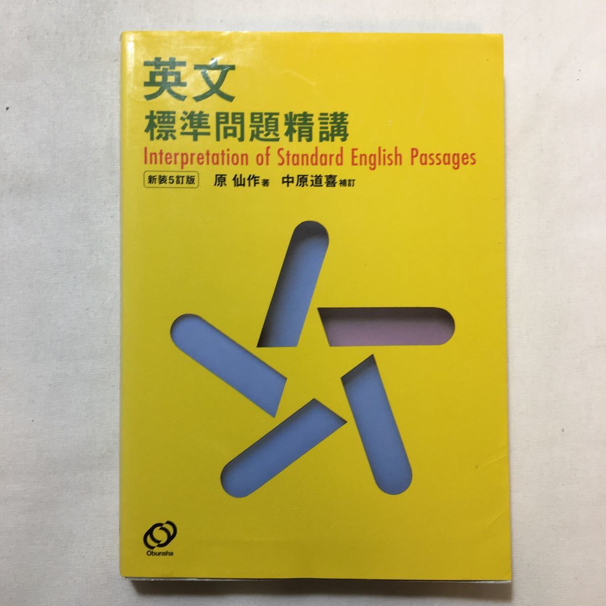 zaa-226♪英文標準問題精講 原 仙作 (著), 中原　道喜 (著)　旺文社　単行本 2003/9/29_画像1