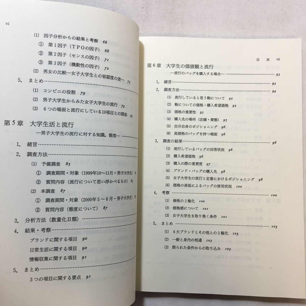 zaa-228♪流行と日本人―若者の購買行動とファッション・マーケティング 辻 幸恵 (著)単行本 2001/6/1