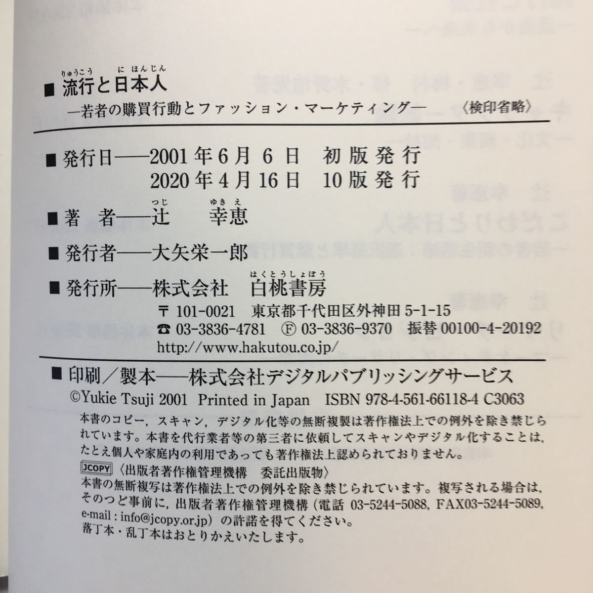 zaa-228♪流行と日本人―若者の購買行動とファッション・マーケティング 辻 幸恵 (著)単行本 2001/6/1