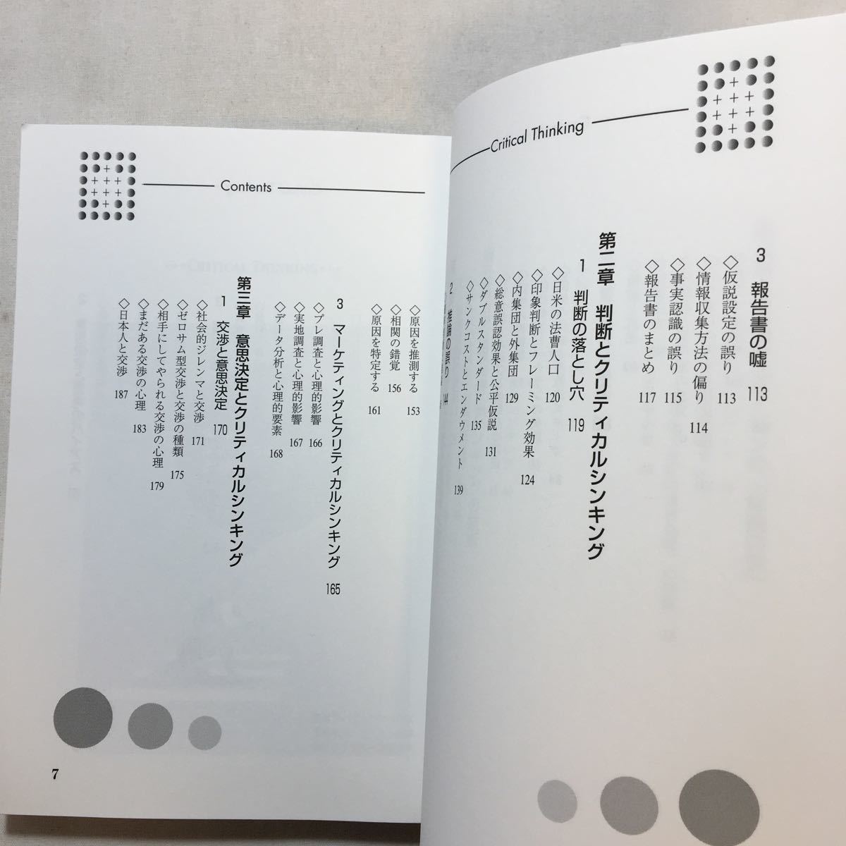 zaa-230♪クリティカルシンキングの技術 　寺田 欣司 (著)　単行本 2001/10/1_画像4