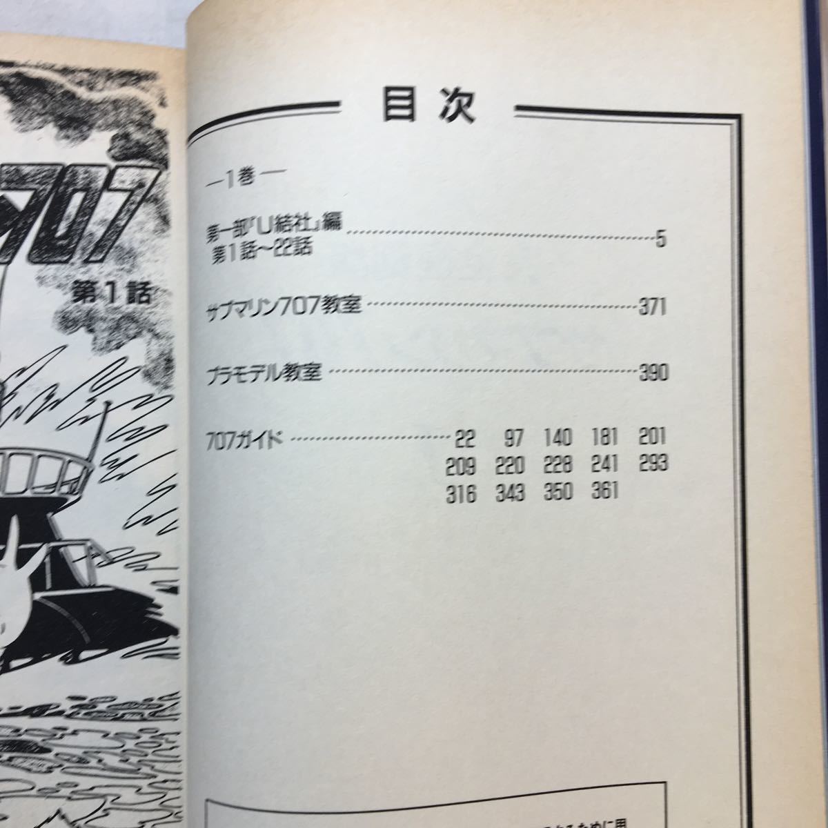 zaa-230♪サブマリン707 1 (ラポートコミックス) 小澤 さとる (著)ラポート; 完全復刻版　コミック 1993/4/1