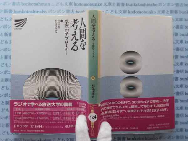 古本　X.no.434 人間を考える　学術的アプローチ　祖父江孝男　放送大学教材　科学　風俗　文化 蔵書　会社資料_画像1